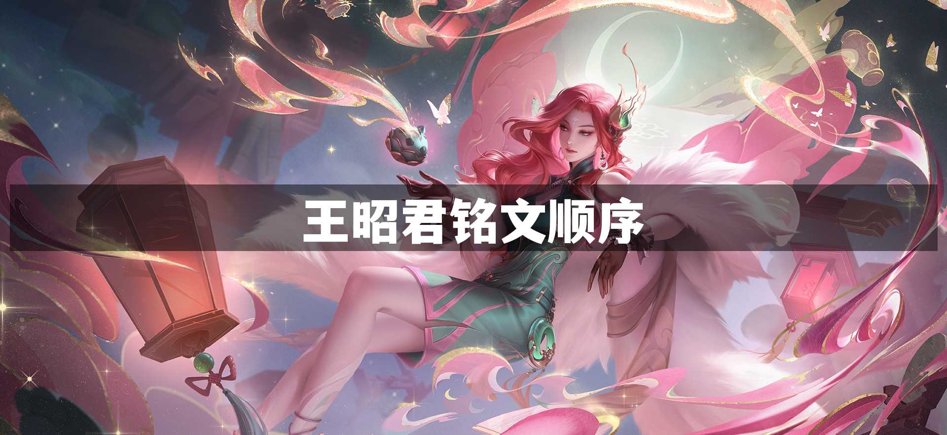 王昭君铭文顺序