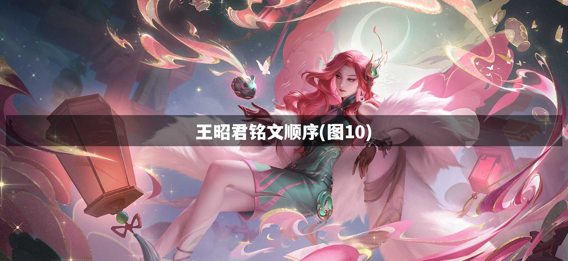 王昭君铭文顺序【图10】